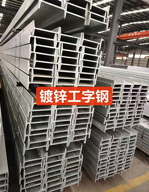 镀锌工字钢2.jpg