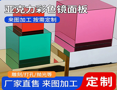 亚克力彩色镜面板1.jpg