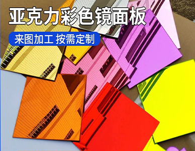 亚克力彩色镜面板2.jpg