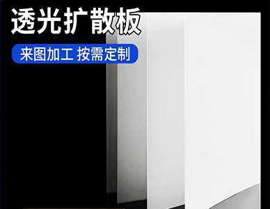 亚克力扩散板4.jpg