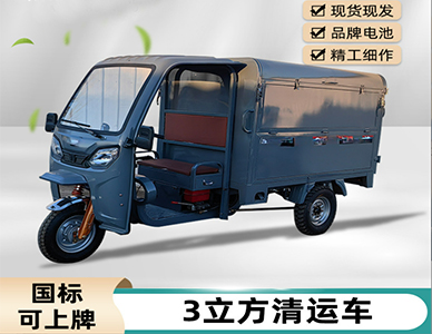 3立方清运车.jpg