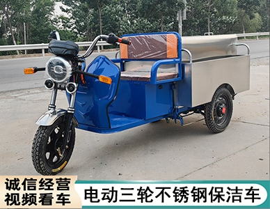 电动三轮不锈钢保洁车.jpg