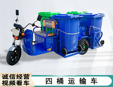 1783403098918258.jpg 四桶运输车.jpg