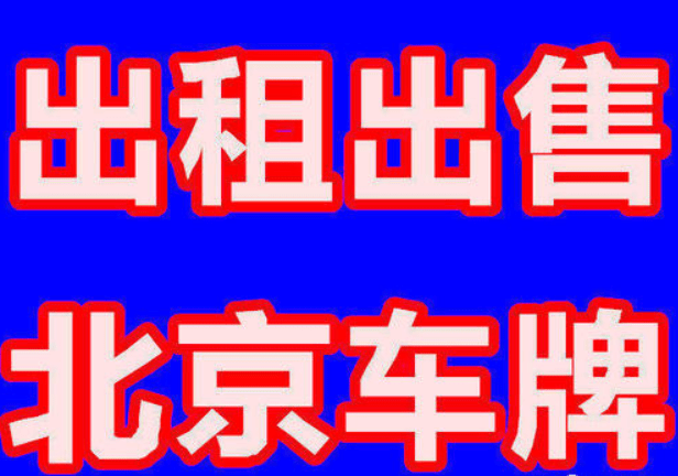 在北京租一辆京牌汽车可以吗？是很重要的一个问题-1